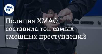 Полиция ХМАО составила топ самых смешных преступлений - ura.news - Югра - район Сургутский
