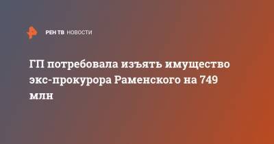 ГП потребовала изъять имущество экс-прокурора Раменского на 749 млн - ren.tv - Москва - Московская обл. - Московская область