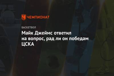Майк Джеймс - Ли Он - Майк Джеймс ответил на вопрос, рад ли он победам ЦСКА - championat.com