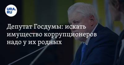 Сергей Миронов - Депутат Госдумы: искать имущество коррупционеров надо у их родных - ura.news