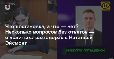 Дмитрий Басков - Наталья Эйсмонт - Что постановка, а что — нет? Несколько вопросов без ответов — о «слитых» разговорах с Натальей Эйсмонт - news.tut.by