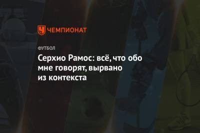 Серхио Рамос - Серхио Рамос: всё, что обо мне говорят, вырвано из контекста - championat.com - Испания - Мадрид - Косово