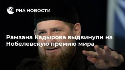 Рамзан Кадыров - Рамзана Кадырова выдвинули на Нобелевскую премию мира - ria.ru - Москва - Норвегия - респ. Чечня - Осло