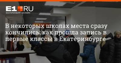 Артем Устюжанин - В некоторых школах места сразу кончились: как прошла запись в первые классы в Екатеринбурге - e1.ru - Екатеринбург