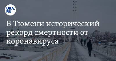 В Тюмени исторический рекорд смертности от коронавируса - ura.news - Тюмень - Тюменская обл.