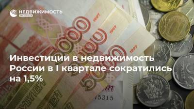 Инвестиции в недвижимость России в I квартале сократились на 1,5% - realty.ria.ru - Москва - Санкт-Петербург