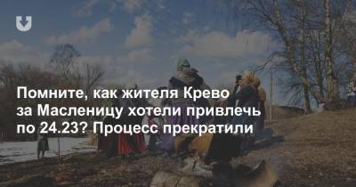 Ольга Хижинкова - Помните, как жителя Крево за Масленицу хотели привлечь по 24.23? Процесс прекратили - news.tut.by