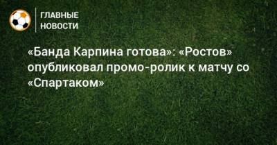 Валерий Карпин - «Банда Карпина готова»: «Ростов» опубликовал промо-ролик к матчу со «Спартаком» - bombardir.ru