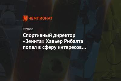 Сергей Семак - Хавьер Рибалта - Спортивный директор «Зенита» Хавьер Рибалта попал в сферу интересов «Пармы» - championat.com