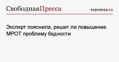 Татьяна Голикова - Эксперт пояснила, решит ли повышение МРОТ проблему бедности - svpressa.ru