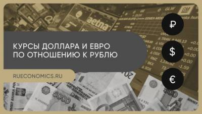 Дмитрий Ферапонтов - Курсы доллара и евро не изменились на старте торгов Мосбиржи - smartmoney.one