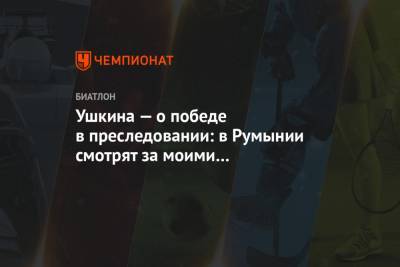 Лариса Куклина - Ирина Казакевич - Ушкина — о победе в преследовании: в Румынии смотрят за моими результатами и поздравляют - championat.com - Румыния