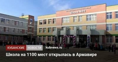 Вениамин Кондратьев - Школа на 1100 мест открылась в Армавире - kubnews.ru - Краснодарский край