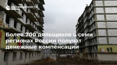 Марат Хуснуллин - Более 700 дольщиков в семи регионах России получат денежные компенсации - realty.ria.ru - Москва - Красноярский край - Краснодарский край - Московская обл. - Саратовская обл. - респ. Саха - респ.Бурятия - респ. Удмуртия - Строительство