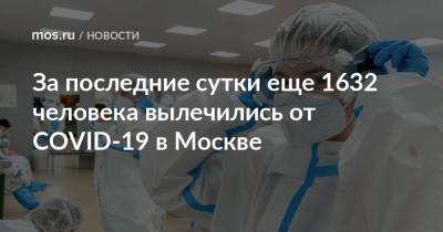 За последние сутки еще 1632 человека вылечились от COVID-19 в Москве - mos.ru - Москва