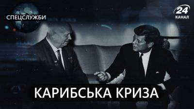 королева Елизавета - Никита Хрущев - Джон Кеннеди - Фидель Кастро - На пороге ядерной войны: жестокие шаги спецслужб во время Карибского кризиса - 24tv.ua - Москва - Куба