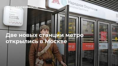 Сергей Собянин - Две новых станции метро открылись в Москве - realty.ria.ru - Москва - р-н. Московский