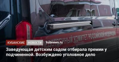 Заведующая детским садом отбирала премии у подчиненной. Возбуждено уголовное дело - kubnews.ru - Краснодарский край - Ейск - Следственный Комитет