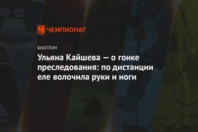 Лариса Куклина - Евгений Павлов - Ульяна Кайшева - Ульяна Кайшева — о гонке преследования: по дистанции еле волочила руки и ноги - championat.com - Румыния - Ханты-Мансийск