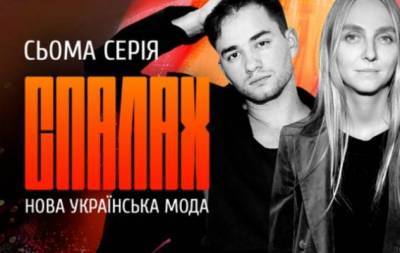 Как появилась украинская мода: вышла новая серия документального сериала "СПАЛАХ" - skuke.net - Украина