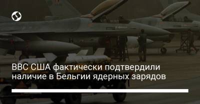 ВВС США фактически подтвердили наличие в Бельгии ядерных зарядов - liga.net - Бельгия - Турция - Голландия