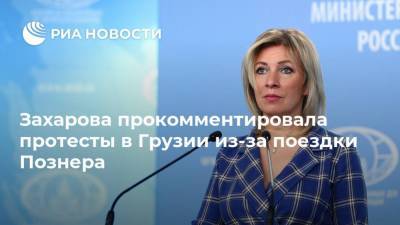 Мария Захарова - Владимир Познер - Захарова прокомментировала протесты в Грузии из-за поездки Познера - ria.ru - Москва - Грузия - Тбилиси