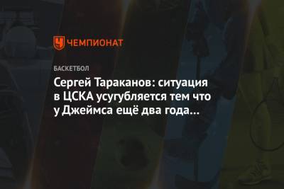 Димитрис Итудис - Майк Джеймс - Сергей Тараканов: ситуация в ЦСКА усугубляется тем что у Джеймса ещё два года контракта - championat.com