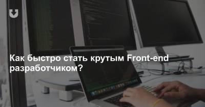 Как быстро стать крутым Front-end разработчиком? - news.tut.by