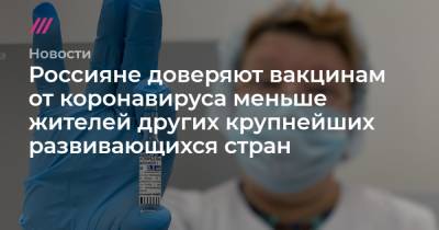 Россияне доверяют вакцинам от коронавируса меньше жителей других крупнейших развивающихся стран - tvrain.ru - Турция - Мексика - Бразилия - Таиланд - Индонезия