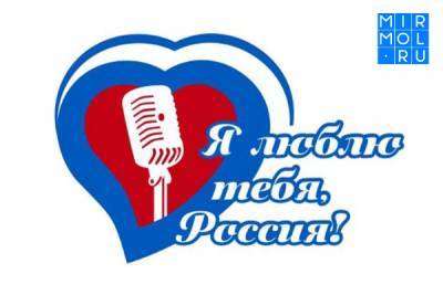 В Хасавюрте прошел конкурс «Я люблю тебя, Россия!» - mirmol.ru - Хасавюрт