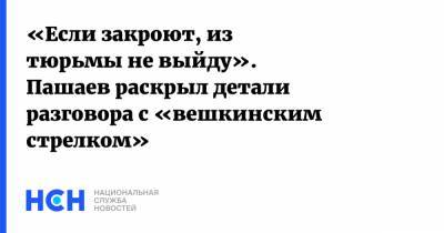 Эльман Пашаев - Владимир Барданов - «Если закроют, из тюрьмы не выйду». Пашаев раскрыл детали разговора с «вешкинским стрелком» - nsn.fm