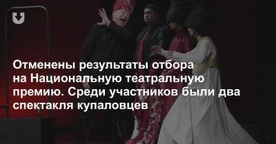 Отменены результаты отбора на Национальную театральную премию. Среди участников были два спектакля купаловцев - news.tut.by