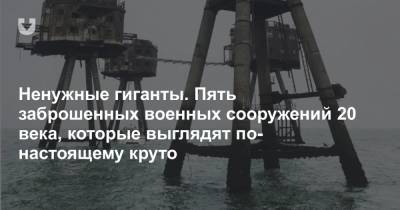 Ненужные гиганты. Пять заброшенных военных сооружений 20 века, которые выглядят по-настоящему круто - news.tut.by - Хорватия - Югославия - Европа - Строительство