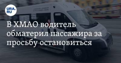 В ХМАО водитель обматерил пассажира за просьбу остановиться. Видео - ura.news - Ханты-Мансийск - Югра