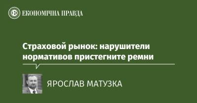 Страховой рынок: нарушители нормативов пристегните ремни - epravda.com.ua