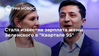 Владимир Зеленский - Елена Зеленская - Стала известна зарплата жены Зеленского в "Квартале 95" - ria.ru - Москва - Украина - Киев