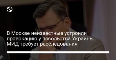 Роман Цимбалюк - В Москве неизвестные устроили провокацию у посольства Украины. МИД требует расследования - liga.net - Москва - Вена