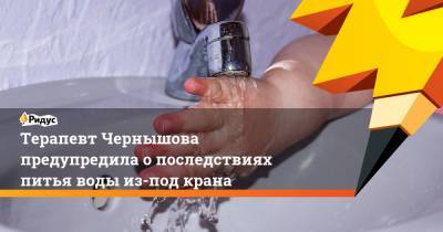 Надежда Чернышова - Терапевт Чернышова предупредила о последствиях питья воды из-под крана - ridus.ru