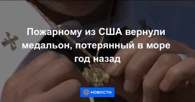 Пожарному из США вернули медальон, потерянный в море год назад - news.mail.ru - шт. Нью-Йорк - шт.Северная Каролина