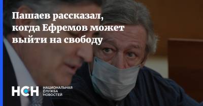 Михаил Ефремов - Эльман Пашаев - Пашаев рассказал, когда Ефремов может выйти на свободу - nsn.fm