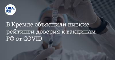 Дмитрий Песков - В Кремле объяснили низкие рейтинги доверия к вакцинам РФ от COVID. «Мы не справляемся» - ura.news - Австрия
