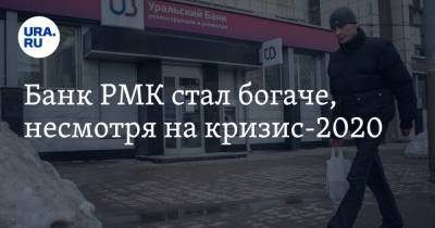 Банк РМК стал богаче, несмотря на кризис-2020 - ura.news - Уральск