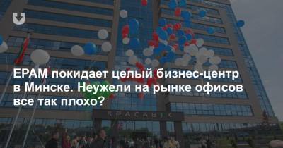 Андрей Алешкин - Pam - EPAM покидает целый бизнес-центр в Минске. Неужели на рынке офисов все так плохо? - news.tut.by - Россия - Украина - Киев - Санкт-Петербург - Вильнюс - Минск - Строительство