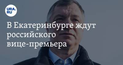 Марат Хуснуллин - В Екатеринбурге ждут российского вице-премьера - ura.news - Екатеринбург - Свердловская обл.