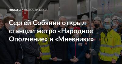 Сергей Собянин - Сергей Собянин открыл станции метро «Народное Ополчение» и «Мневники» - mos.ru - Москва