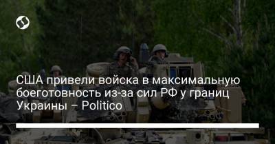 США привели войска в максимальную боеготовность из-за сил РФ у границ Украины – Politico - liga.net - Вашингтон - New York