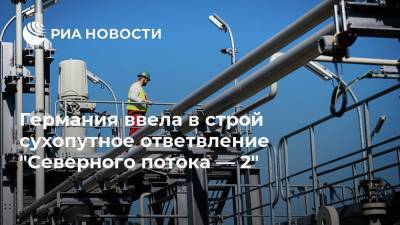Германия ввела в строй сухопутное ответвление "Северного потока — 2" - ria.ru - Германия - Берлин