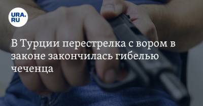 В Турции перестрелка с вором в законе закончилась гибелью чеченца - ura.news - Грузия - Турция - респ. Чечня - Греция - Стамбул