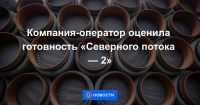 Компания-оператор оценила готовность «Северного потока — 2» - news.mail.ru - Ленинградская обл. - Швеция - Финляндия - Дания