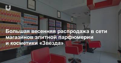 saint Laurent - Giorgio Armani - Большая весенняя распродажа в сети магазинов элитной парфюмерии и косметики «Звезда» - news.tut.by